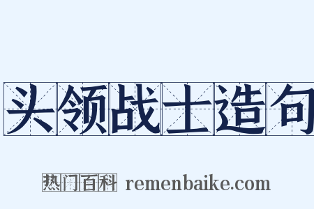 头领战士造句是什么意思的图片
